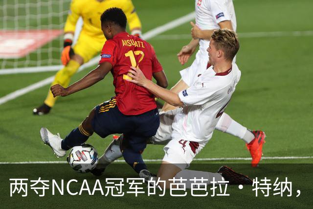 两夺NCAA冠军的芭芭拉·特纳，将首次出任主教练