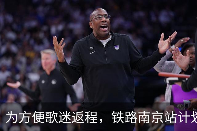 为方便歌迷返程,铁路南京站计划在10月25日晚上,增开G9431次、G9429次两趟夜间高铁!