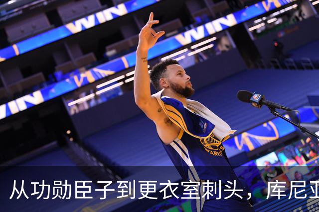从功勋臣子到更衣室刺头，库尼亚与卡里克的决裂之路