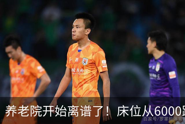 养老院开始离谱了!床位从6000跌到2000,退休金三千也能住得起了