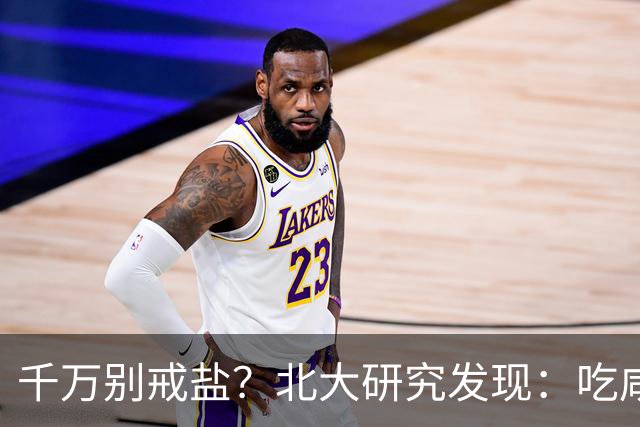 千万别戒盐？北大研究发现：吃咸点，老人会更长寿？是真的假的
