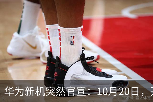 华为新机突然官宣：10月20日，开始申购