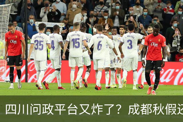 四川问政平台又"炸"了?成都秋假还没到,可投诉已经到了!