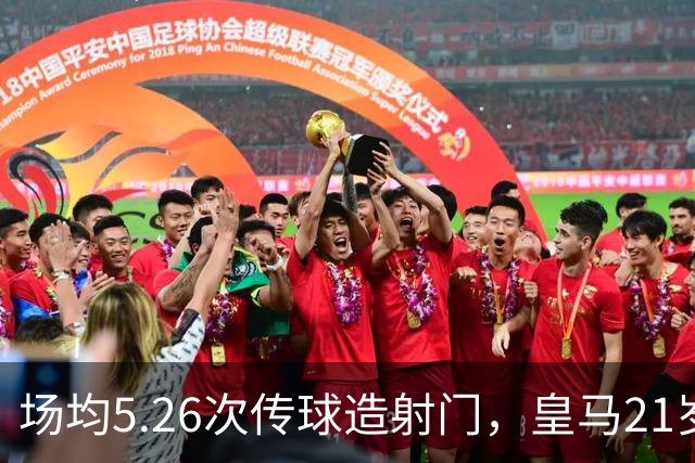 场均5.26次传球造射门，皇马21岁中场这项数据欧洲第一