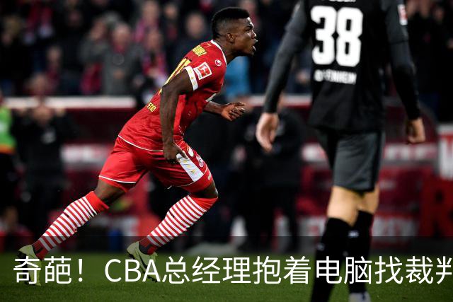 奇葩!CBA总经理抱着电脑找裁判理论,杨鸣:现在都这么搞了吗?