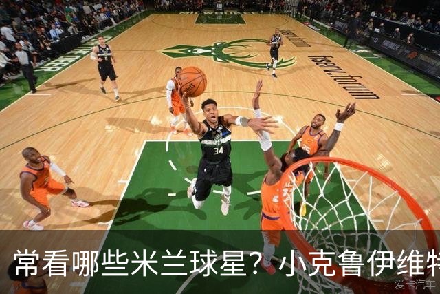 常看哪些米兰球星?小克鲁伊维特:我父亲、巴神,还有西多夫