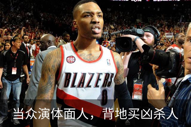 当众演体面人，背地买凶杀人