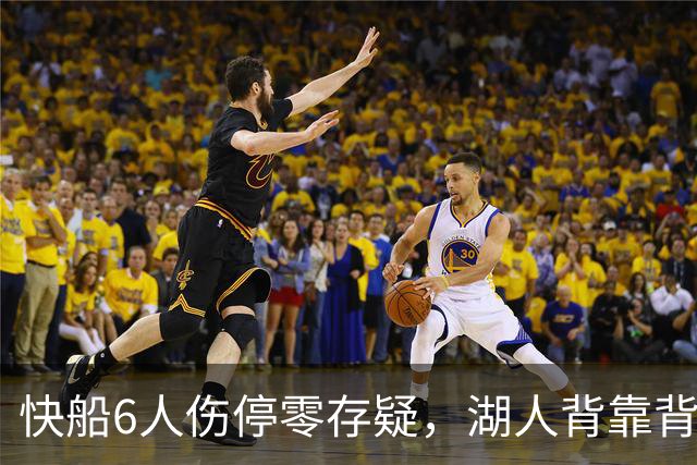 快船6人伤停零存疑，湖人背靠背再战洛城德比