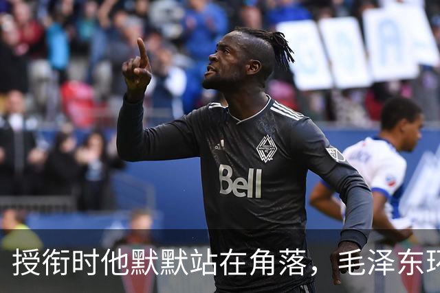 授衔时他默默站在角落，毛泽东环视一圈：你躲什么？给我出来