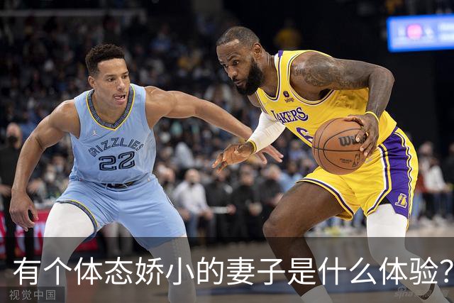 有个体态娇小的妻子是什么体验？网友:终于知道腰间盘为啥突出了
