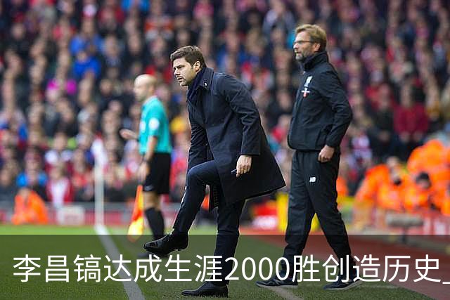 李昌镐达成生涯2000胜创造历史 韩媒：其胜率超70%总奖金107亿韩元