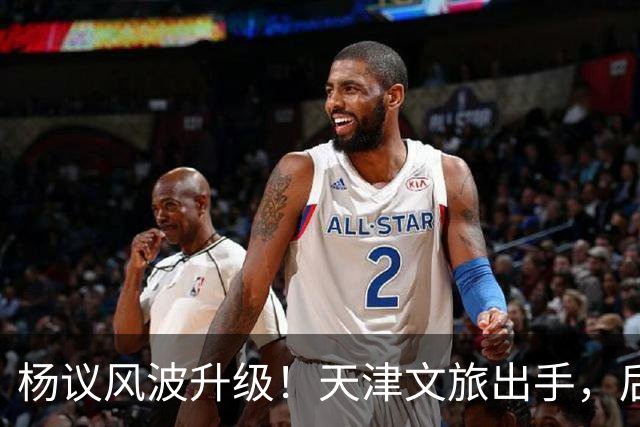 杨议风波升级！天津文旅出手，后续演出直接清零，难怪他早是老赖