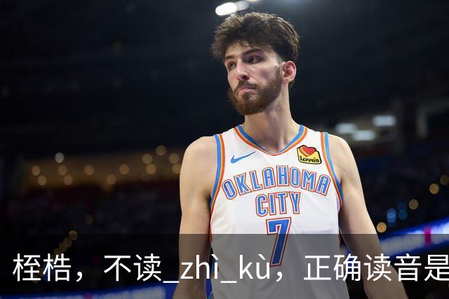 桎梏，不读 zhì kù，正确读音是什么？别再读错了!
