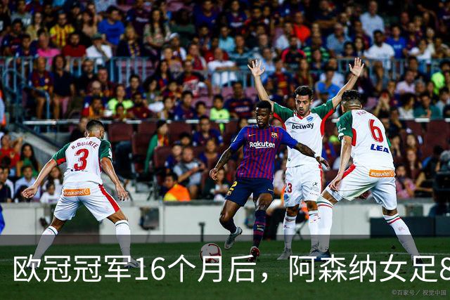 欧冠冠军16个月后,阿森纳女足8轮落后榜首12分