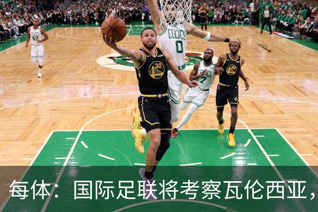 每体：国际足联将考察瓦伦西亚，2030世界杯申办迎转机