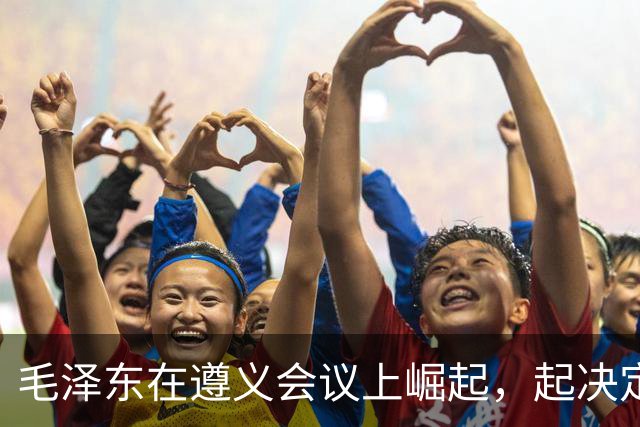 毛泽东在遵义会议上崛起，起决定作用的人是谁？