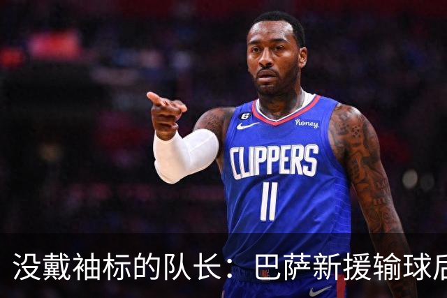 没戴袖标的队长:巴萨新援输球后张罗全队聚餐