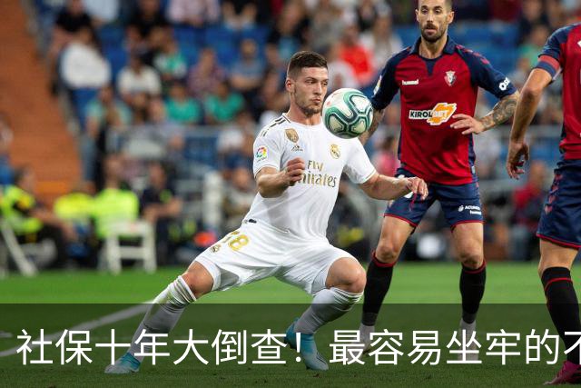 社保十年大倒查!最容易坐牢的不是欠缴,是这两种“捷径操作”