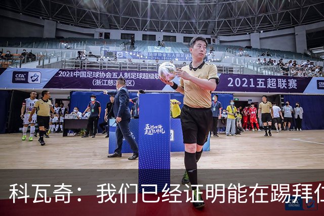 科瓦奇：我们已经证明能在踢拜仁时有精彩表现，只是缺点运气