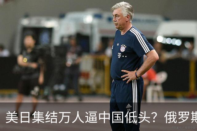 美日集结万人逼中国低头？俄罗斯突然下场：不是帮忙，是来算账的