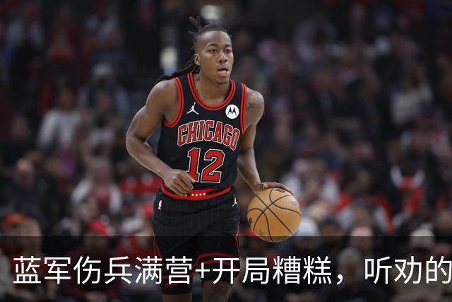 蓝军伤兵满营+开局糟糕，听劝的阿隆索逢凶化吉