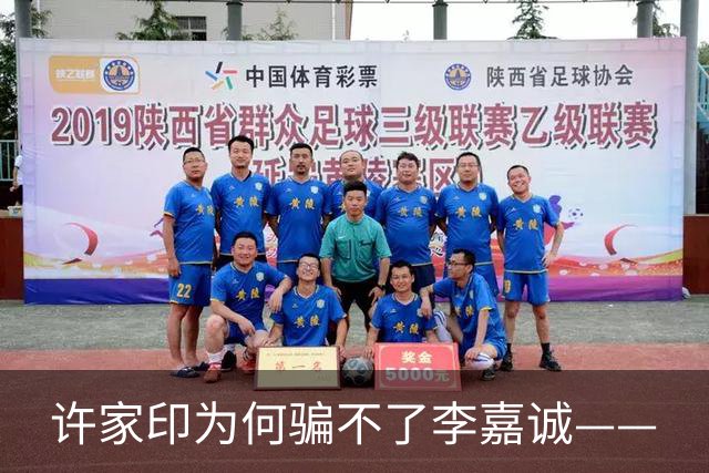 许家印为何骗不了李嘉诚——