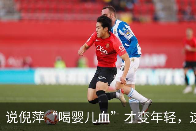 说倪萍“喝婴儿血”才变年轻，这话编得离谱，法律上算什么事？