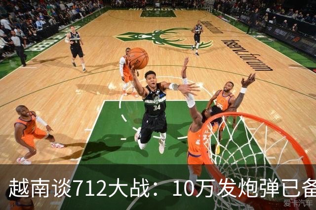 越南谈712大战：10万发炮弹已备齐，开火前2小时中国军队炮火铺地