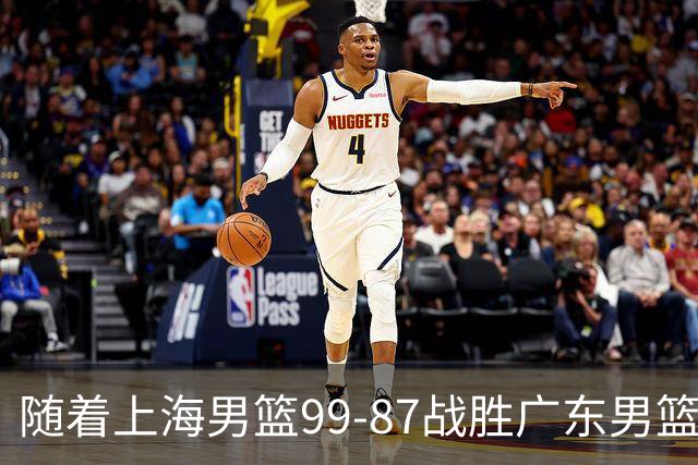 随着上海男篮99-87战胜广东男篮，吉林85-76宁波，上海对广东保持5连胜，宁波男篮遭遇开赛5连败