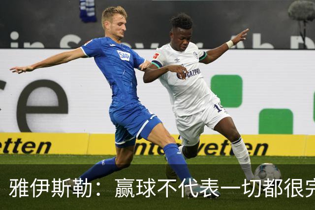 雅伊斯勒：赢球不代表一切都很完美，我们仍有提升空间