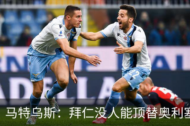 马特乌斯：拜仁没人能顶替奥利塞的位置；多特要小心沙巴巴库