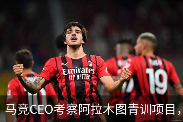 马竞CEO考察阿拉木图青训项目，获哈萨克斯坦总统接见