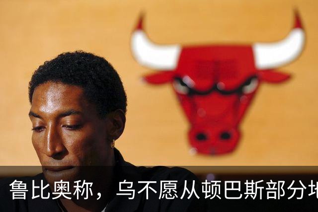 鲁比奥称,乌不愿从顿巴斯部分地区撤军,是乌冲突持续的关键原因
