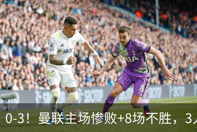 0-3!曼联主场惨败+8场不胜,3人失误丢球,卡里克离队倒计时