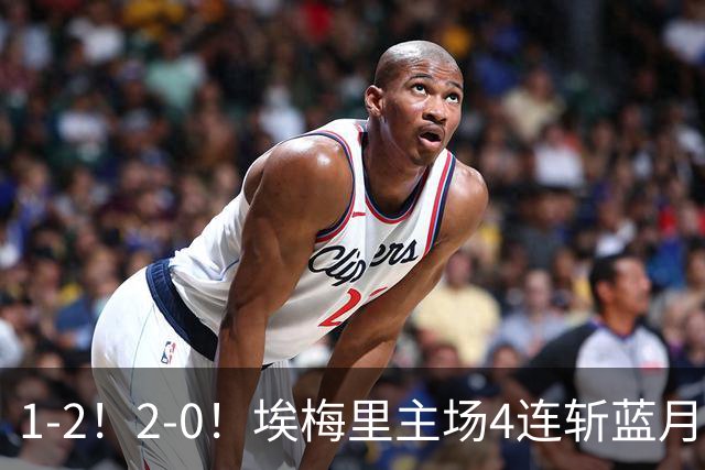1-2!2-0!埃梅里主场4连斩蓝月,曼城赛季首败,阿森纳3连胜积分追平