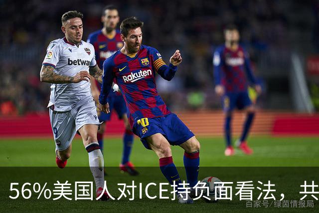 56%美国人对ICE持负面看法,共和党支持率也跌了